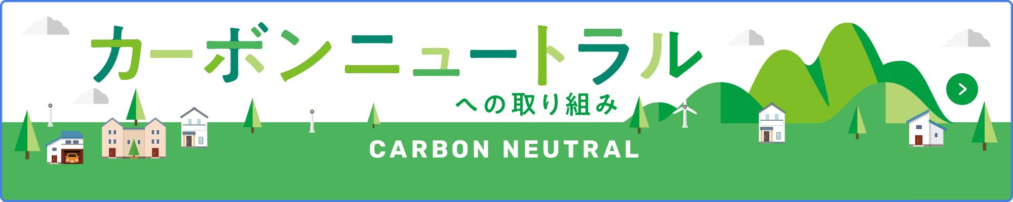 カーボンニュートラルへの取り組み紹介サイトへ